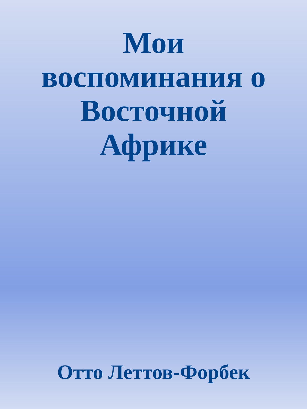 Мои воспоминания о Восточной Африке