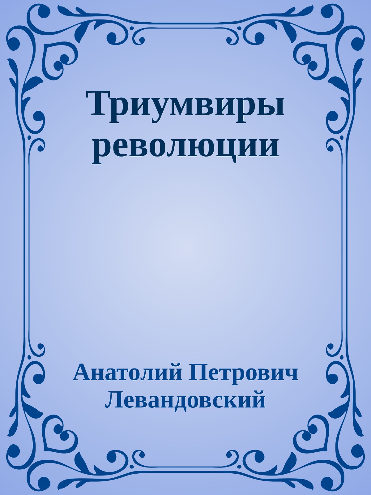 Триумвиры революции