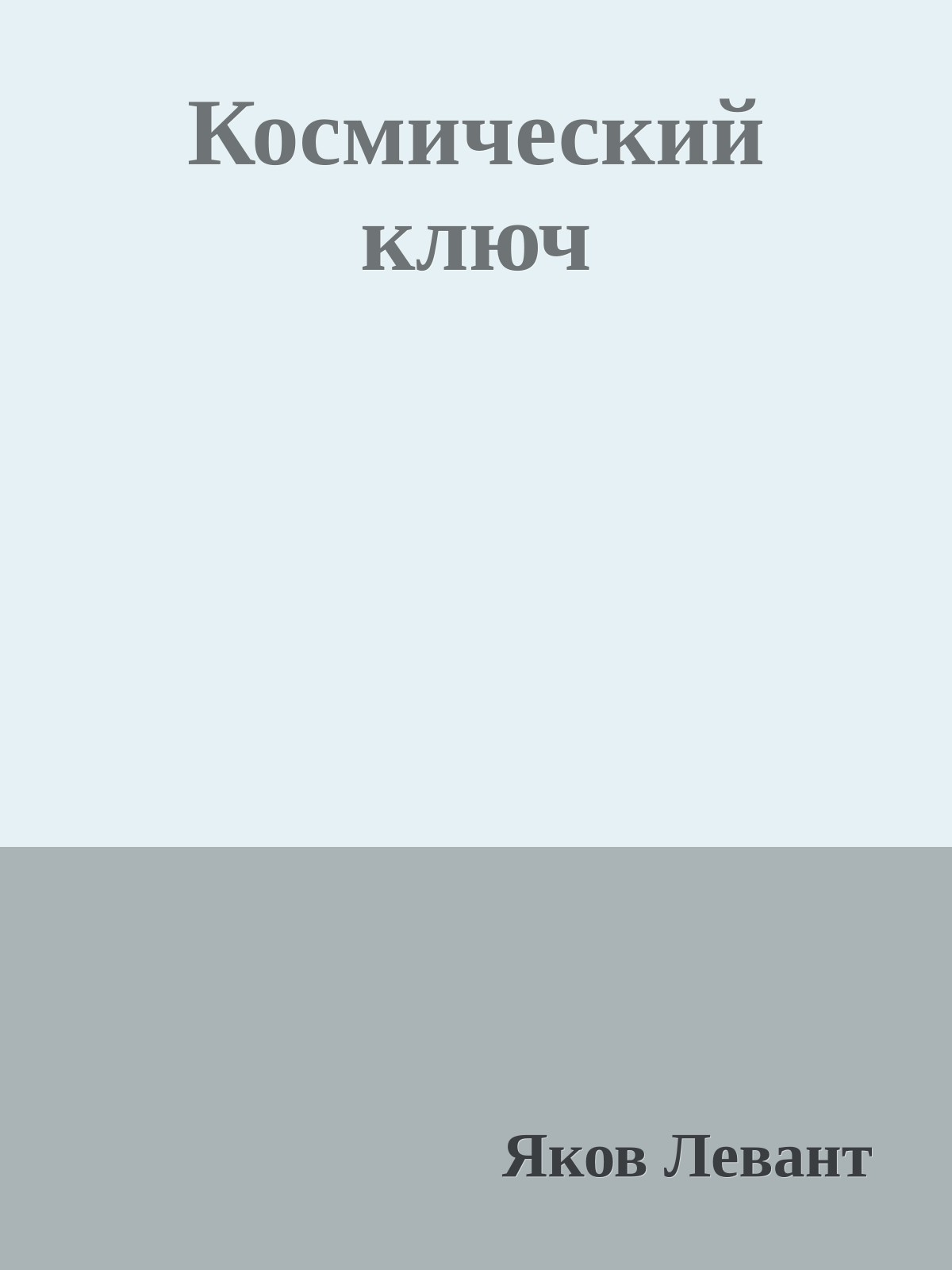 Космический ключ