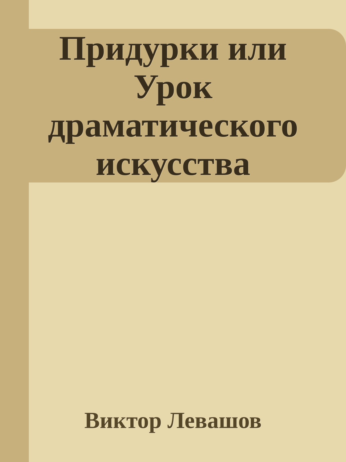 Придурки или Урок драматического искусства