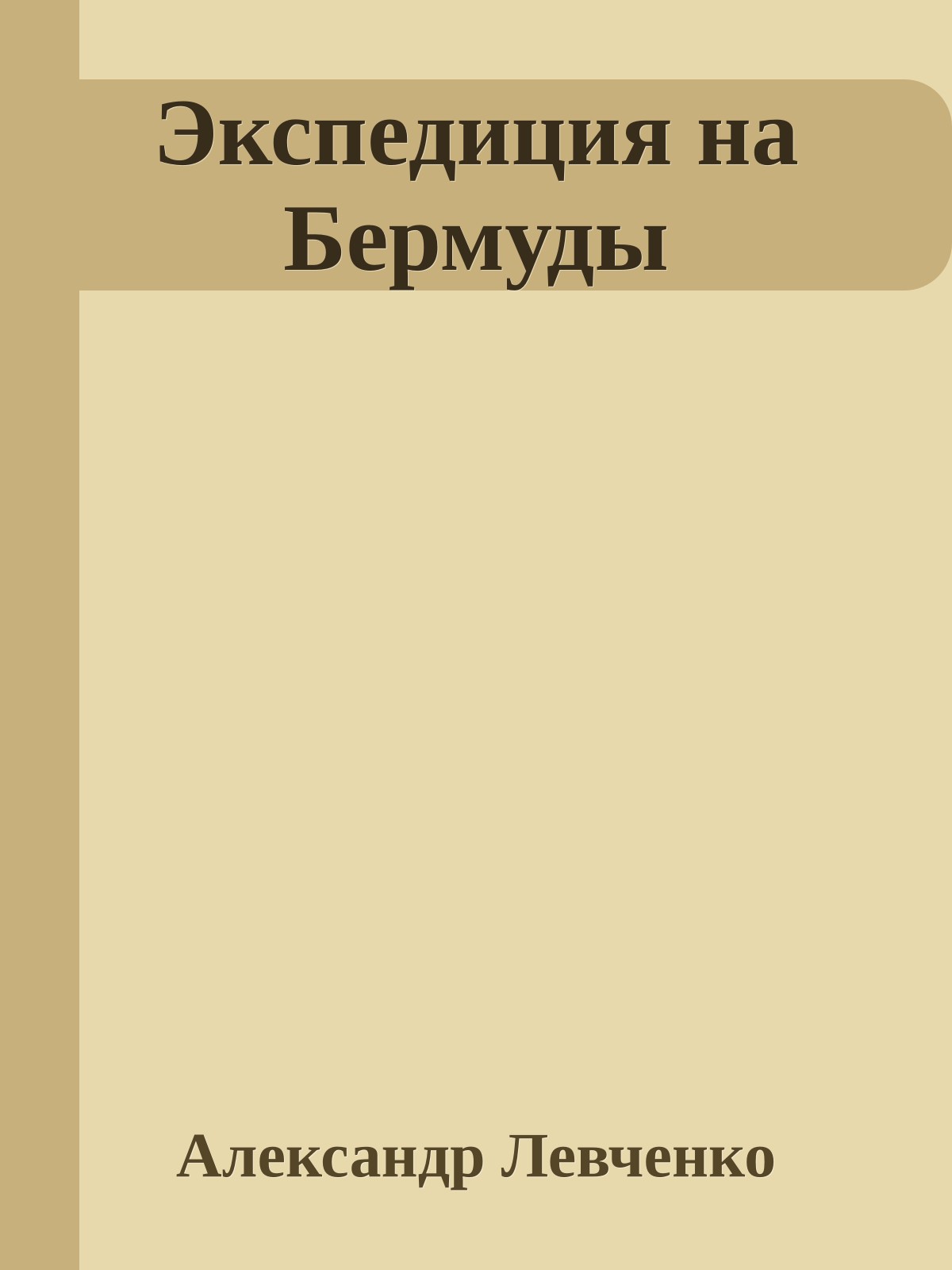 Экспедиция на Бермуды