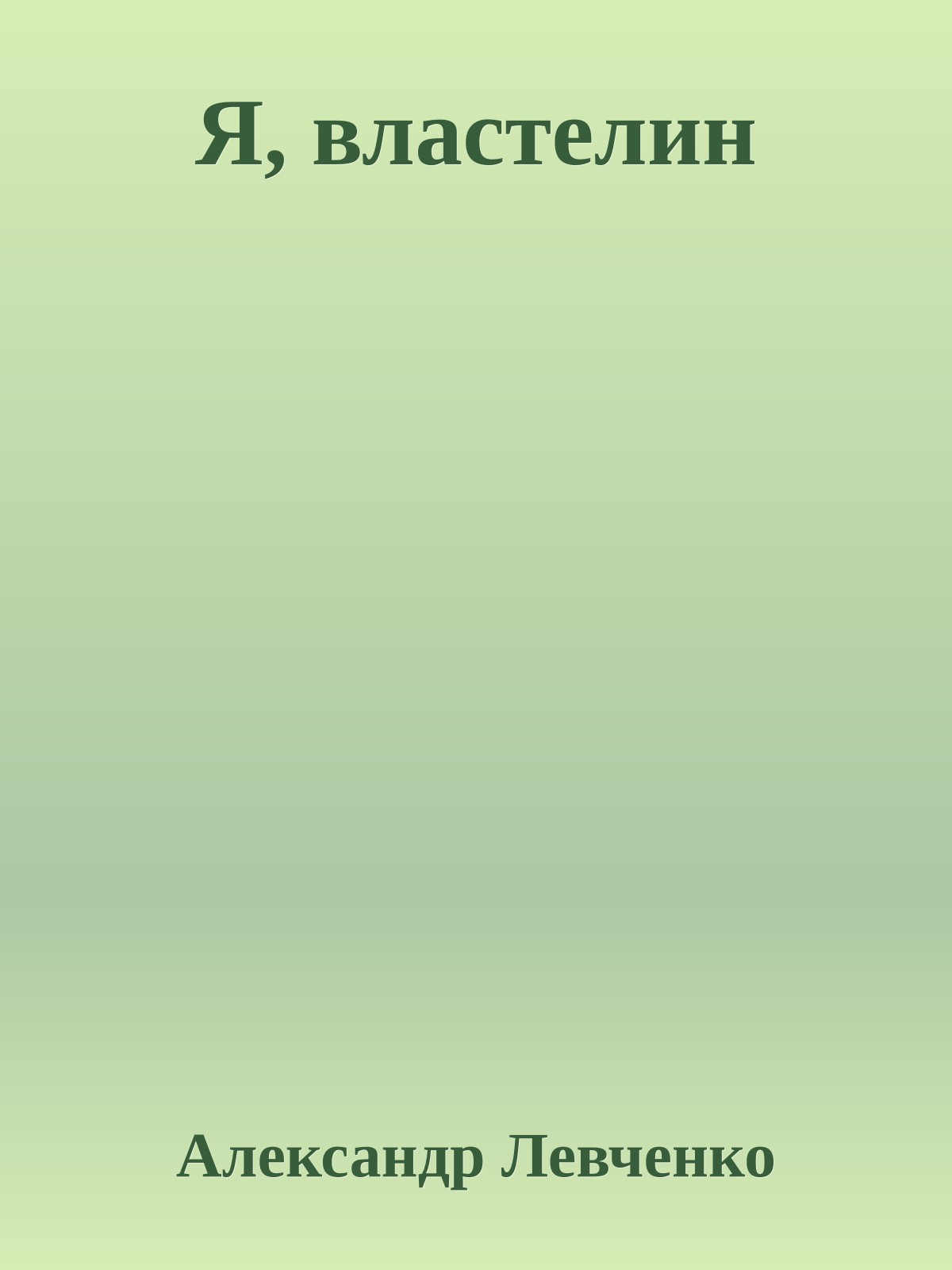 Я, властелин