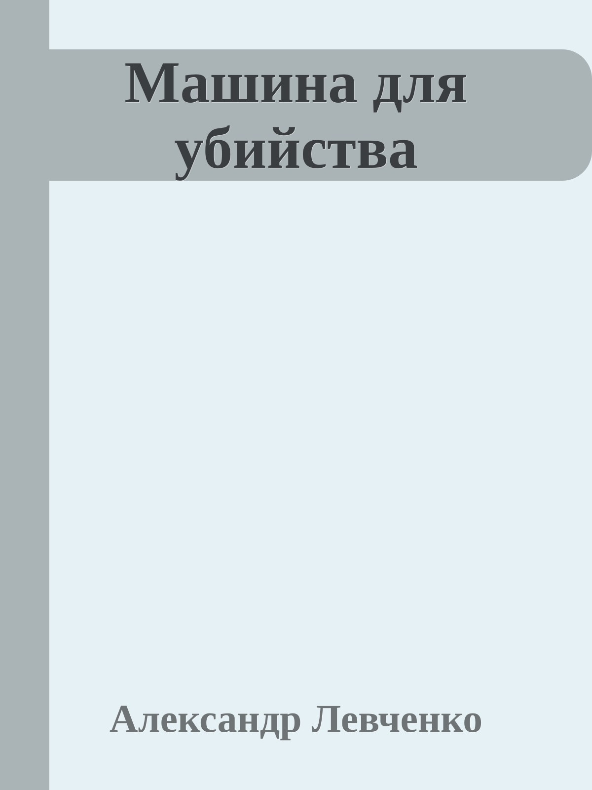 Машина для убийства