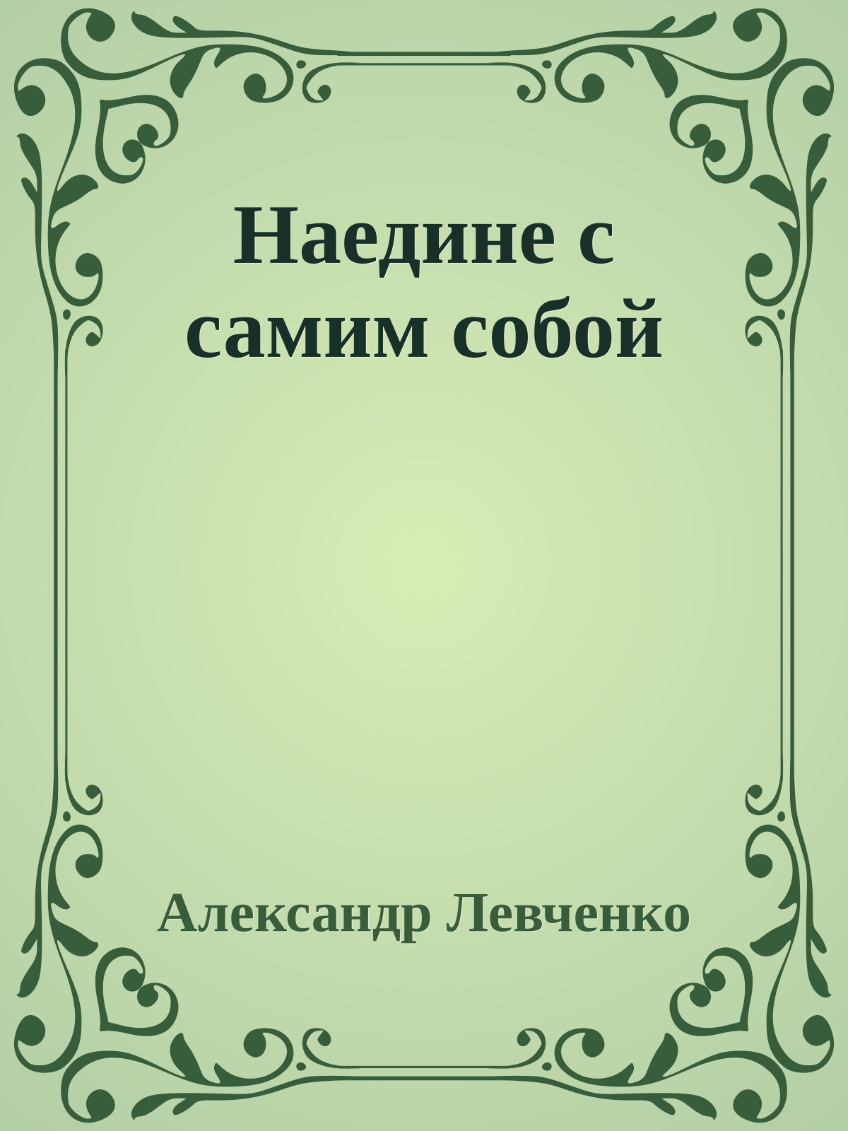 Наедине с самим собой