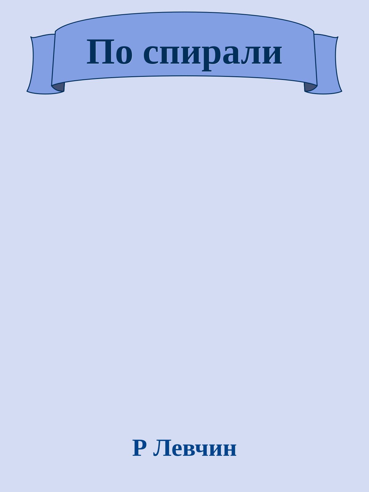 По спирали