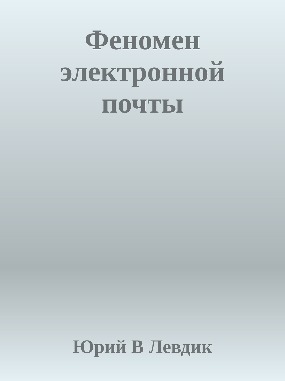 Феномен электронной почты