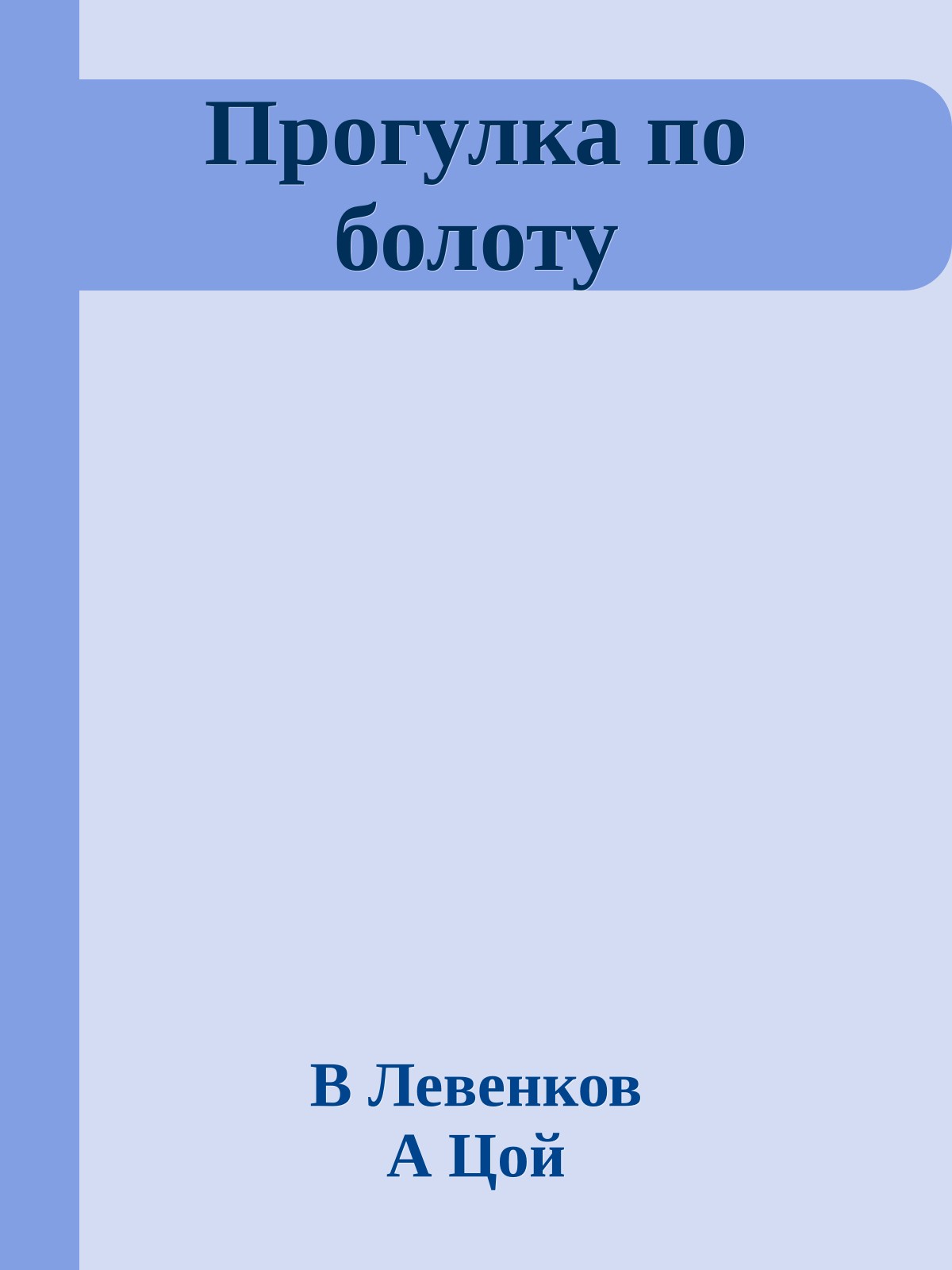 Прогулка по болоту