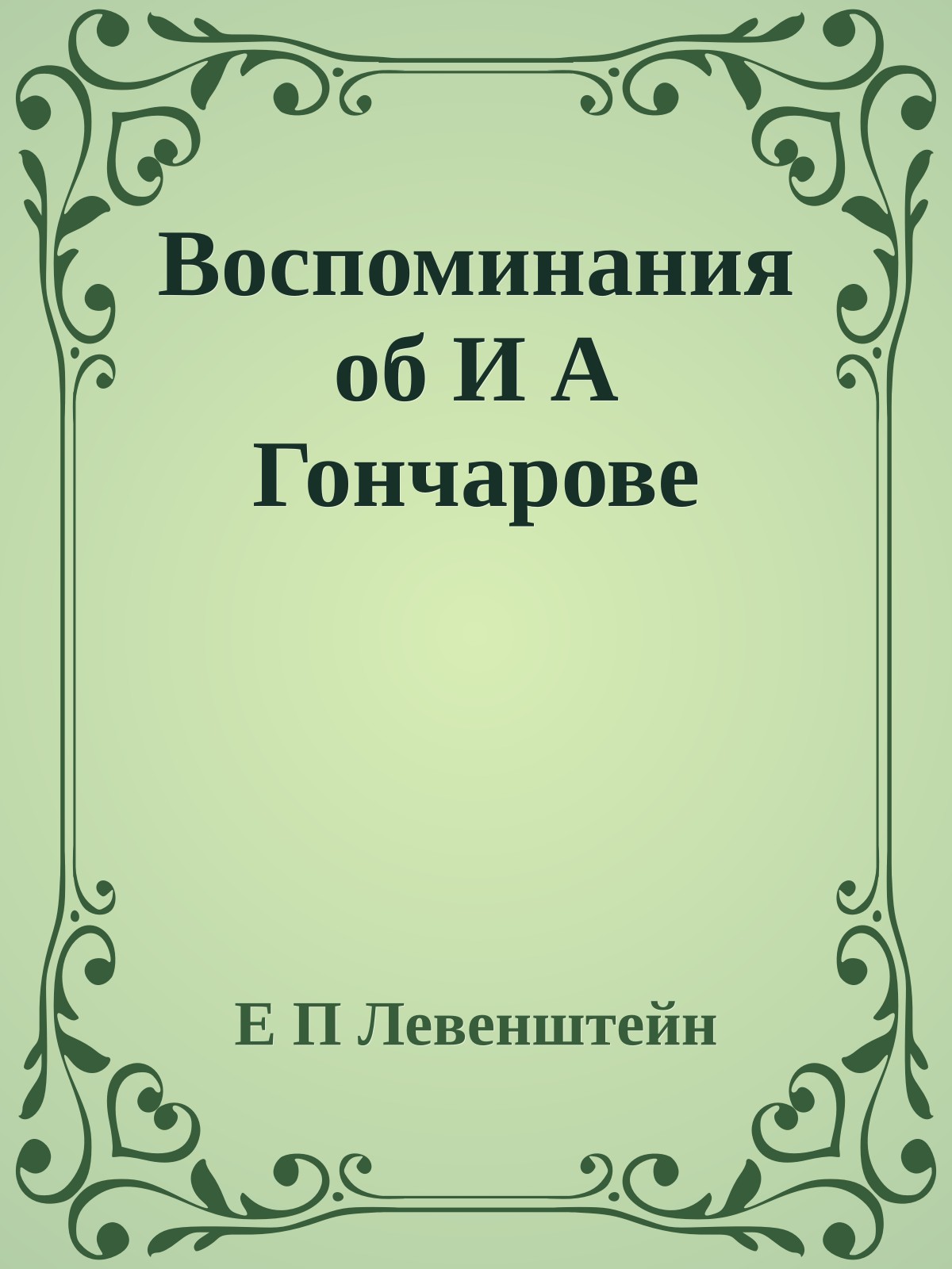 Воспоминания об И А Гончарове