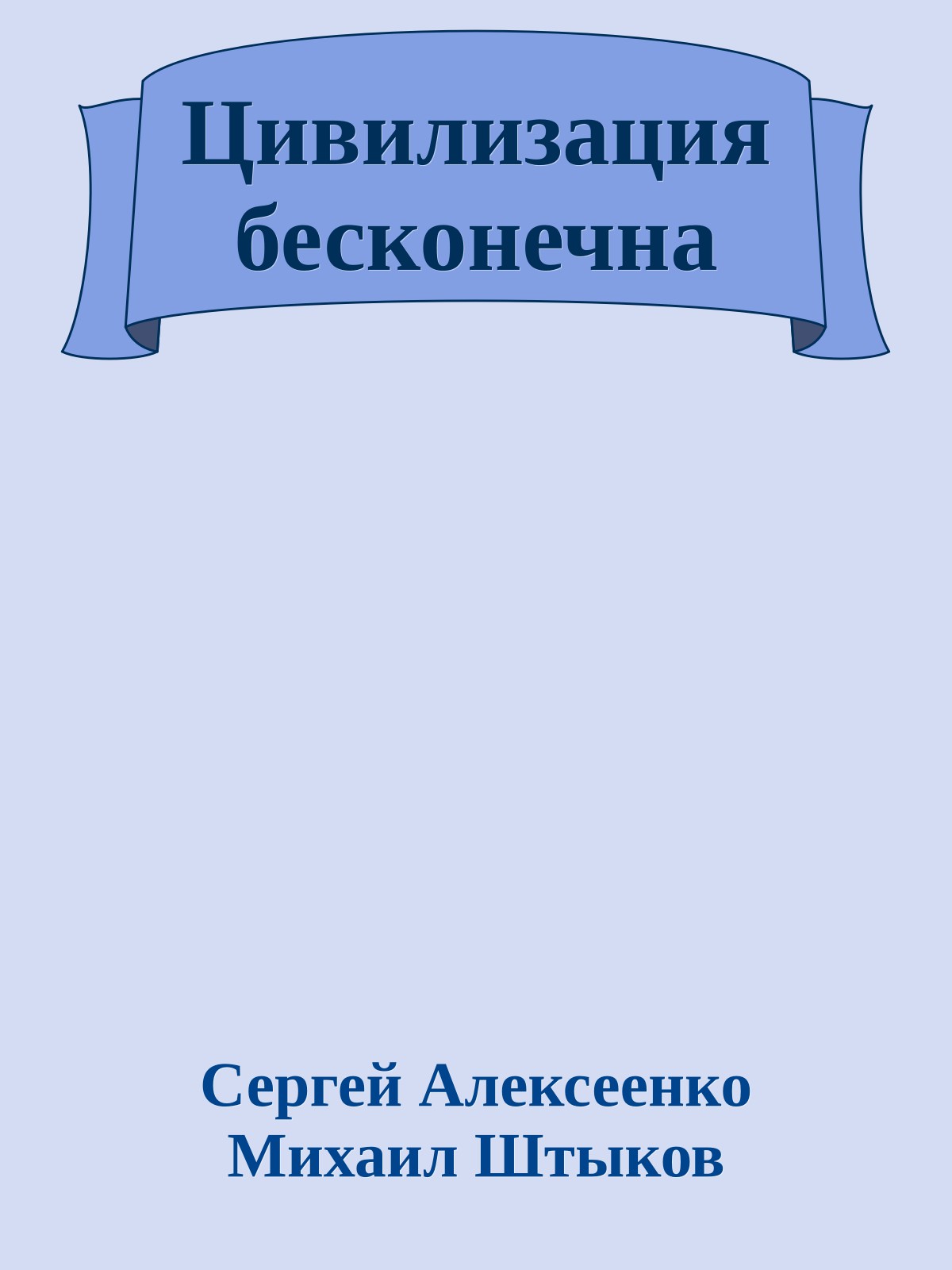 Цивилизация бесконечна