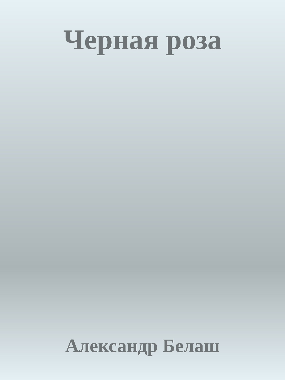 Черная роза