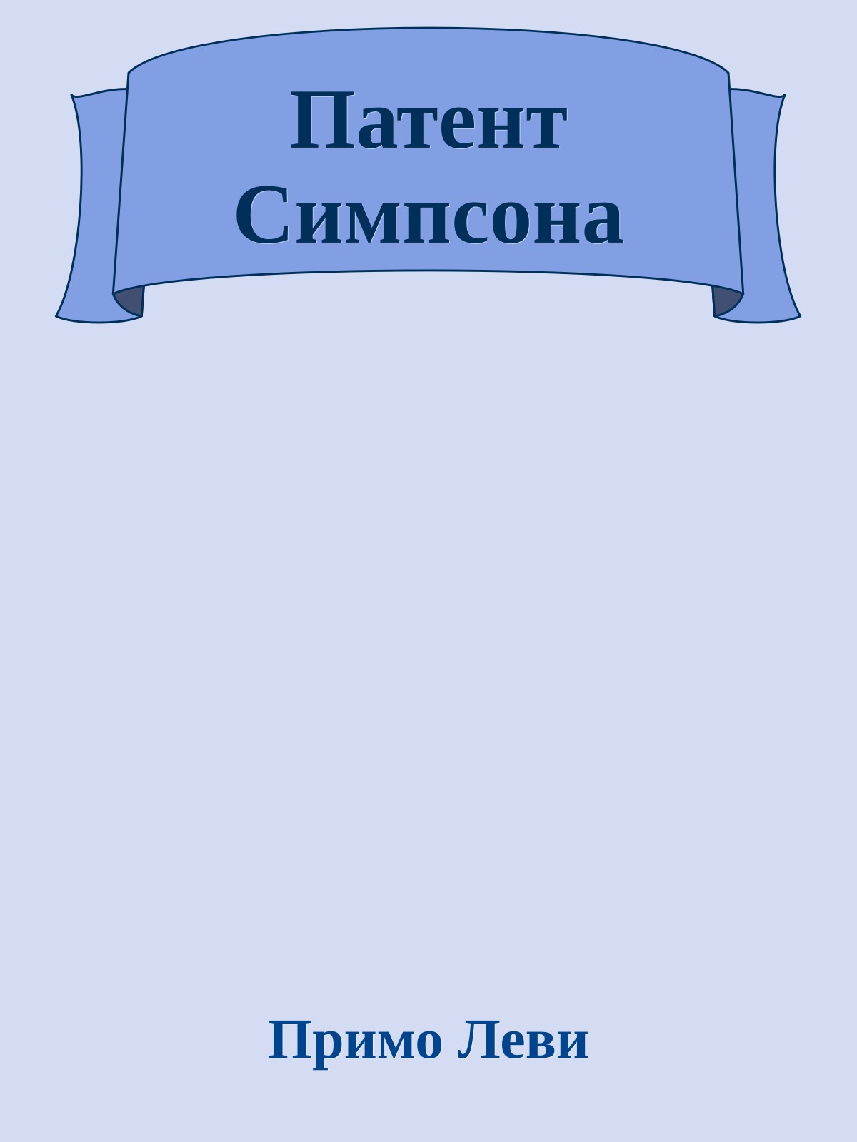 Патент Симпсона