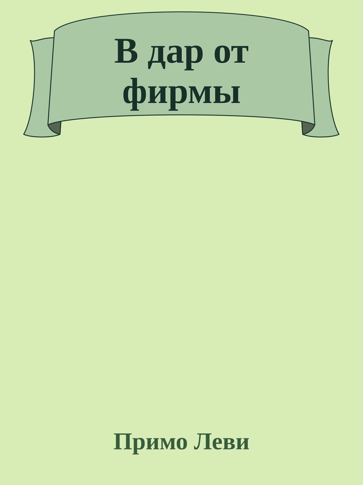 В дар от фирмы