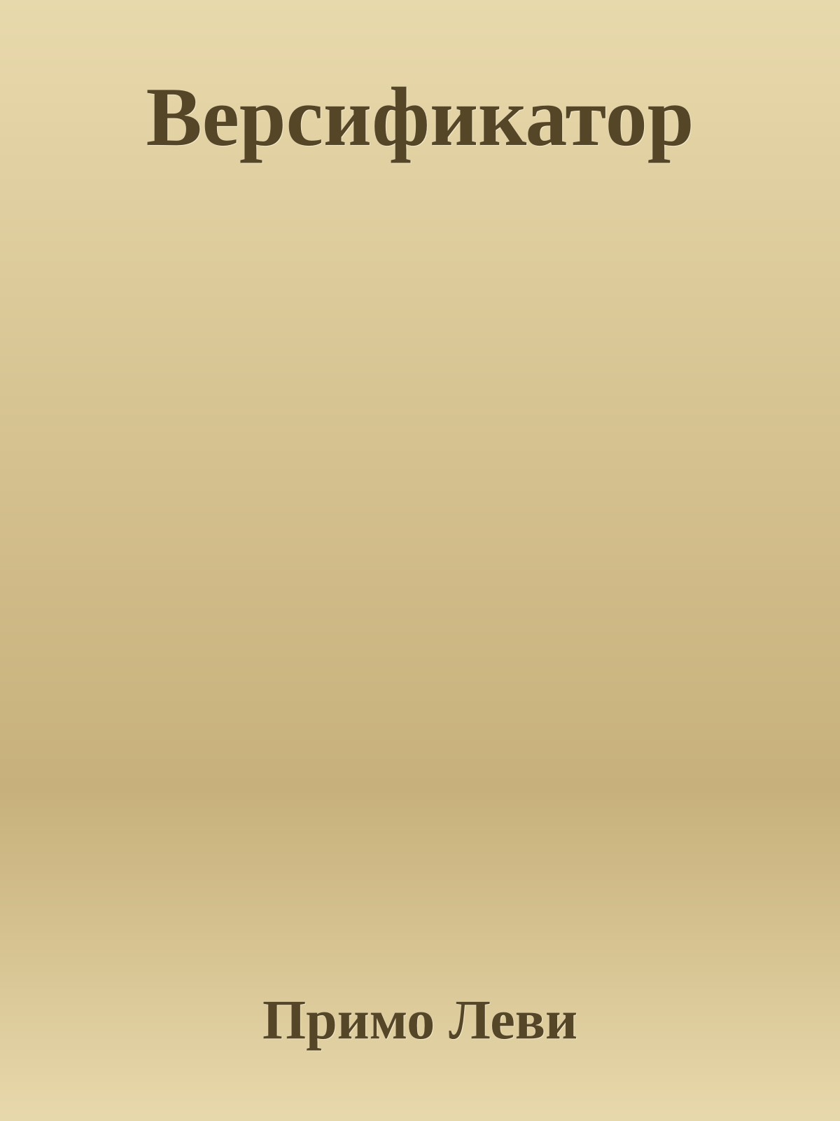 Версификатор