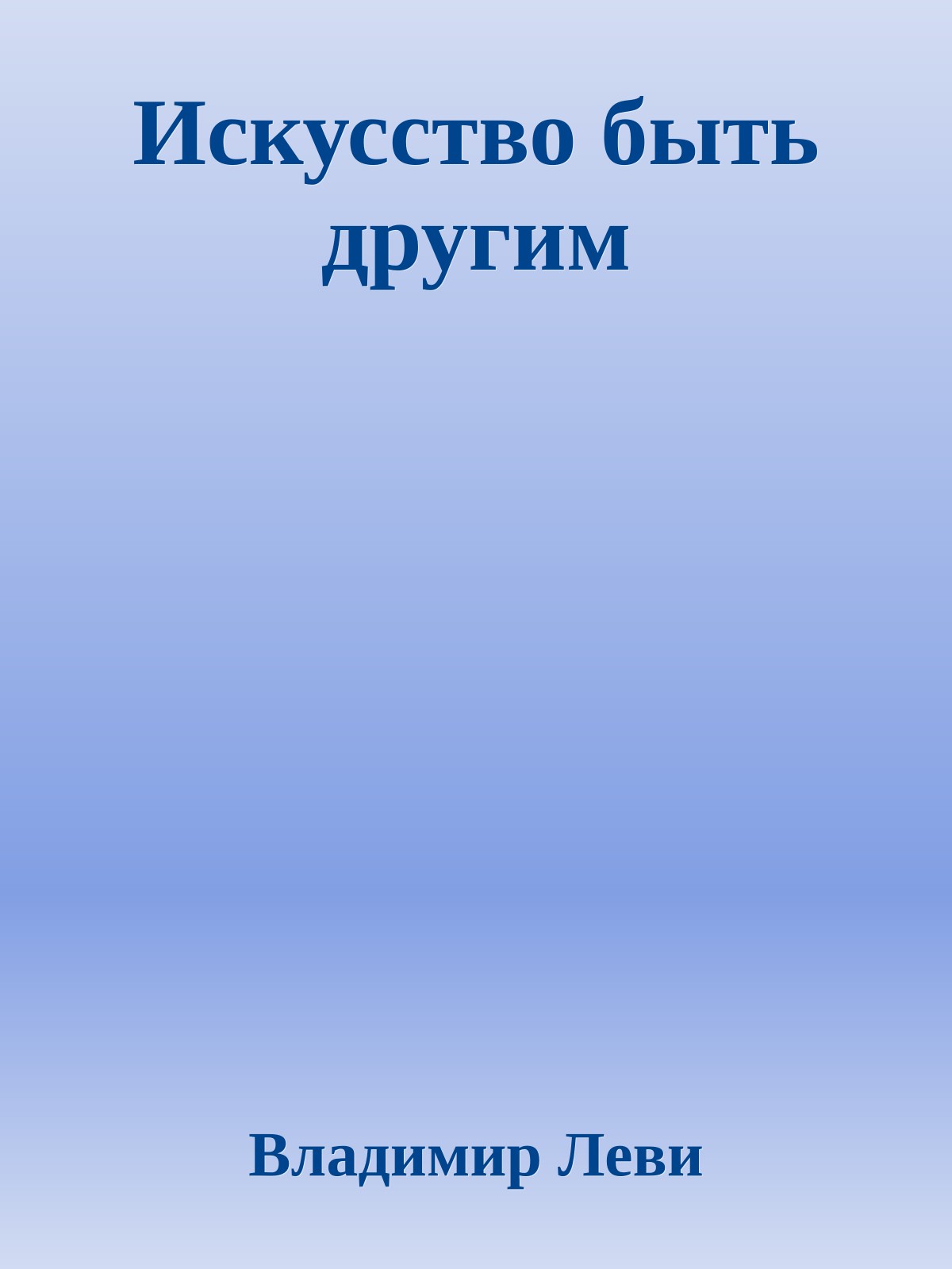 Искусство быть другим