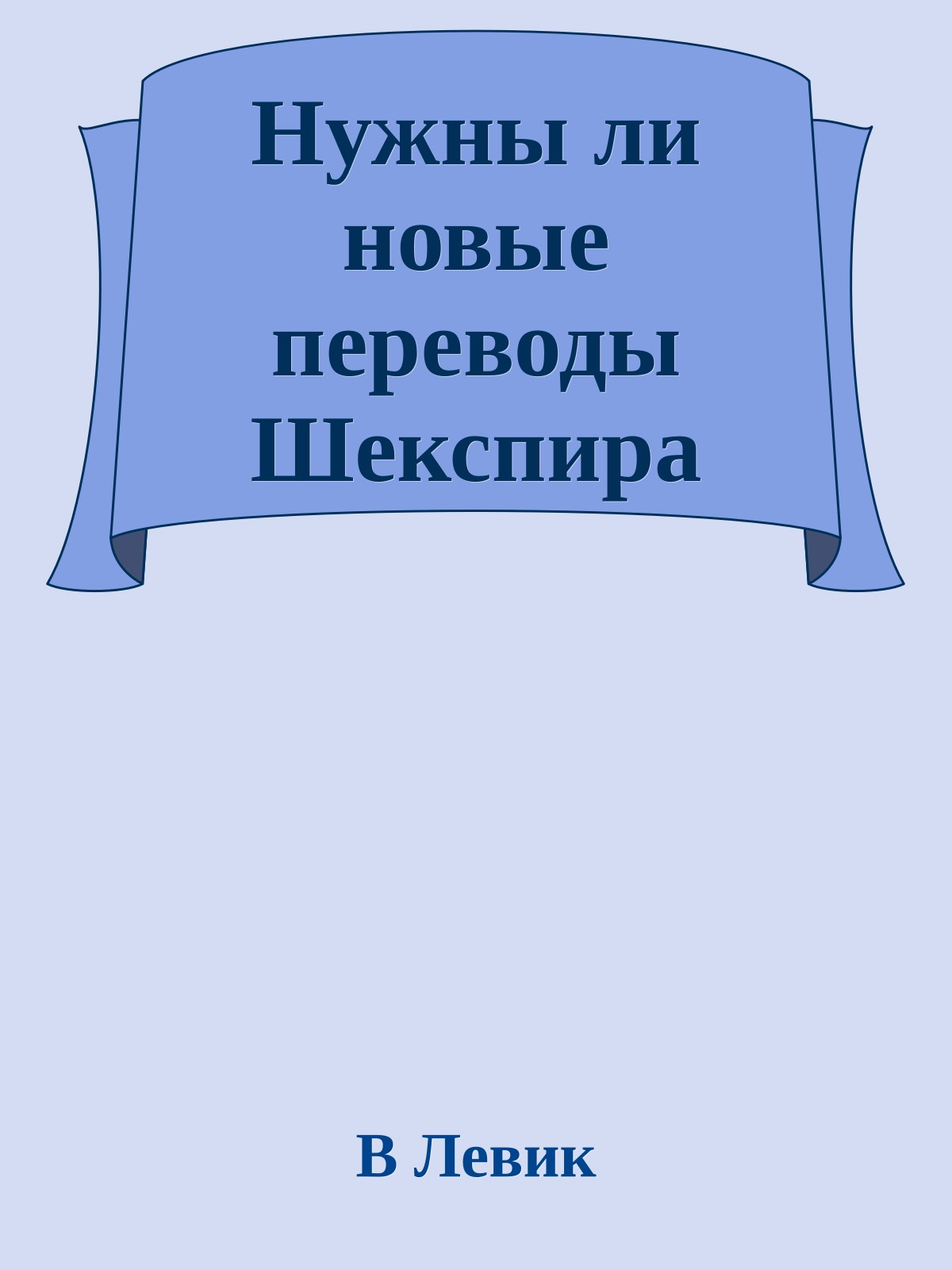 Нужны ли новые переводы Шекспира