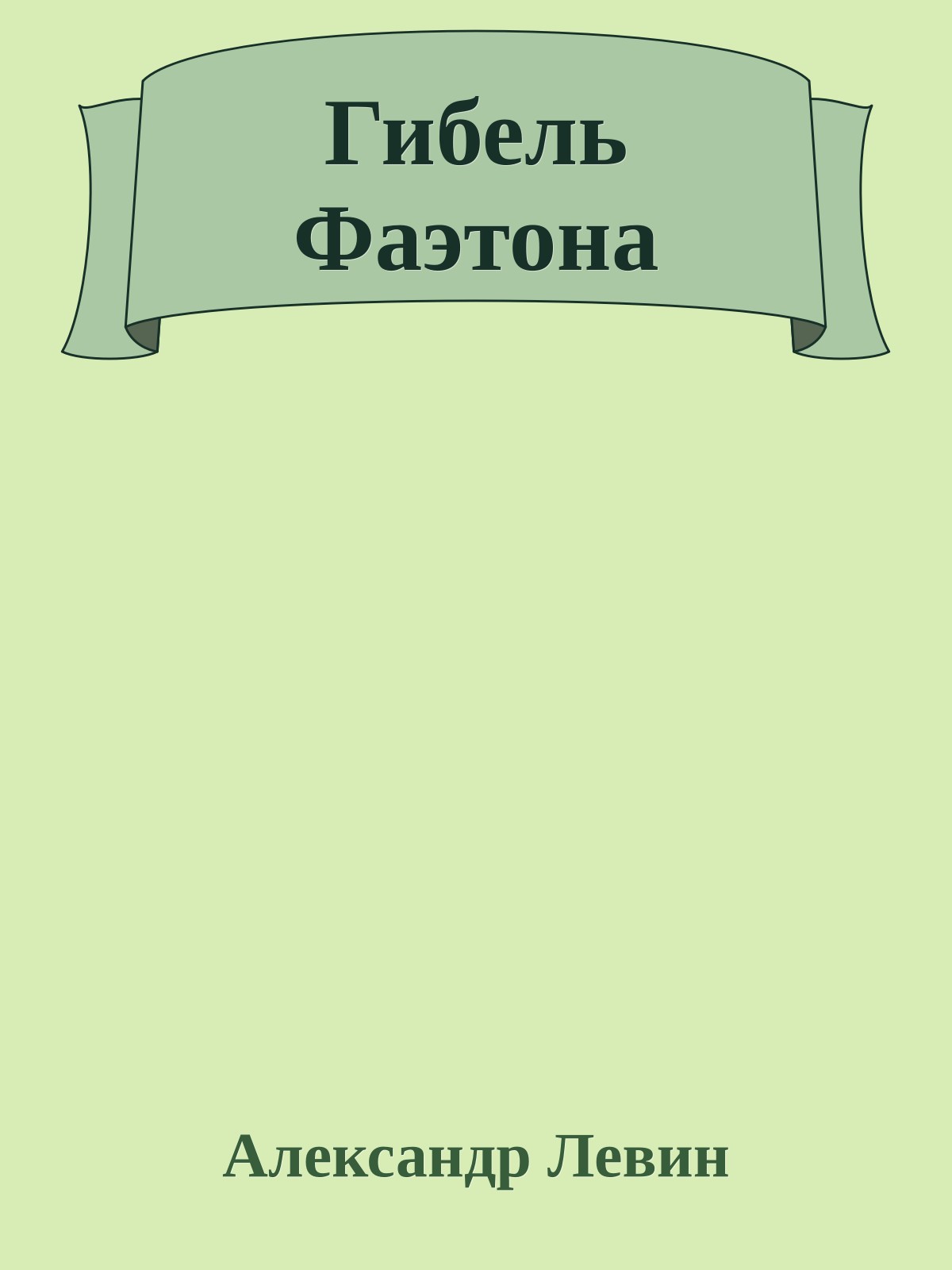 Гибель Фаэтона