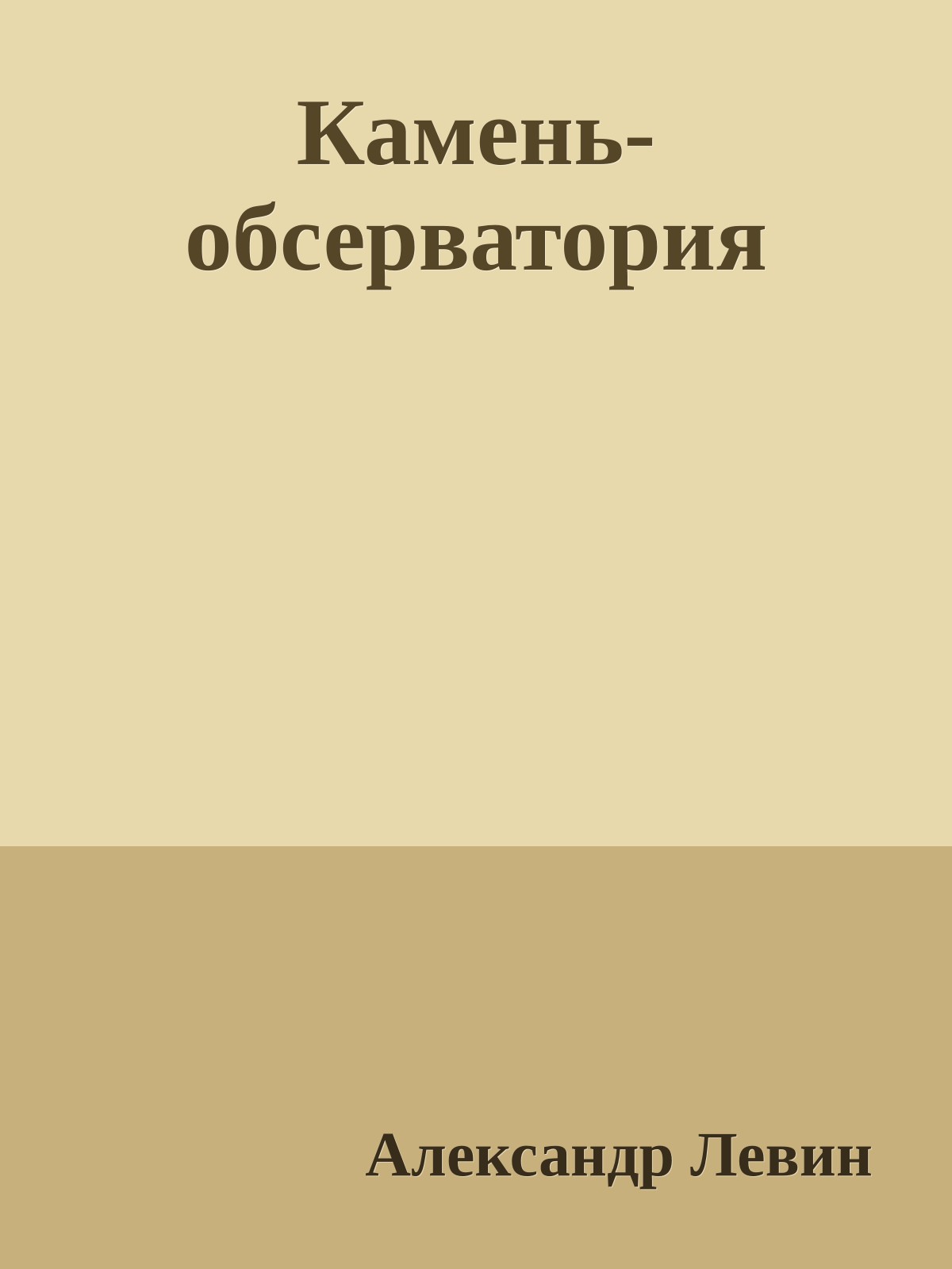 Камень-обсерватория