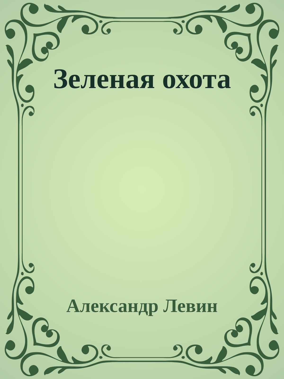 Зеленая охота