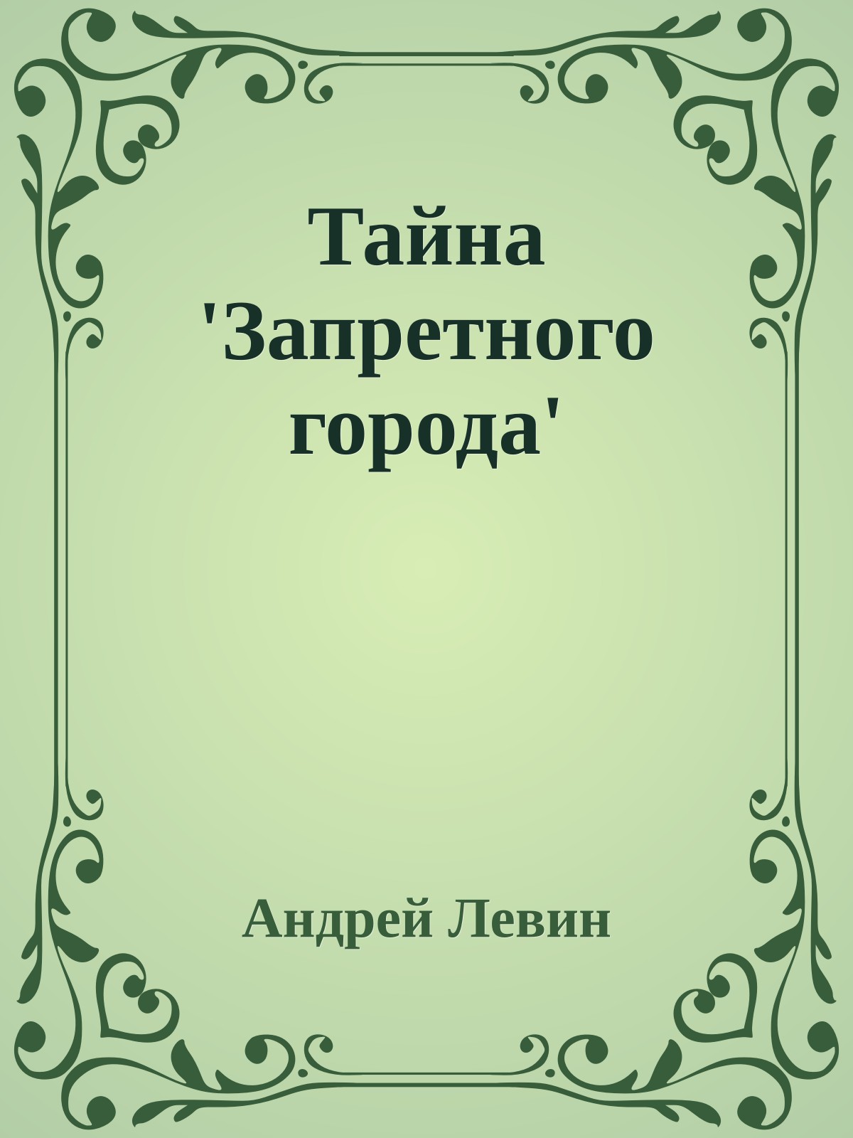 Тайна 'Запретного города'