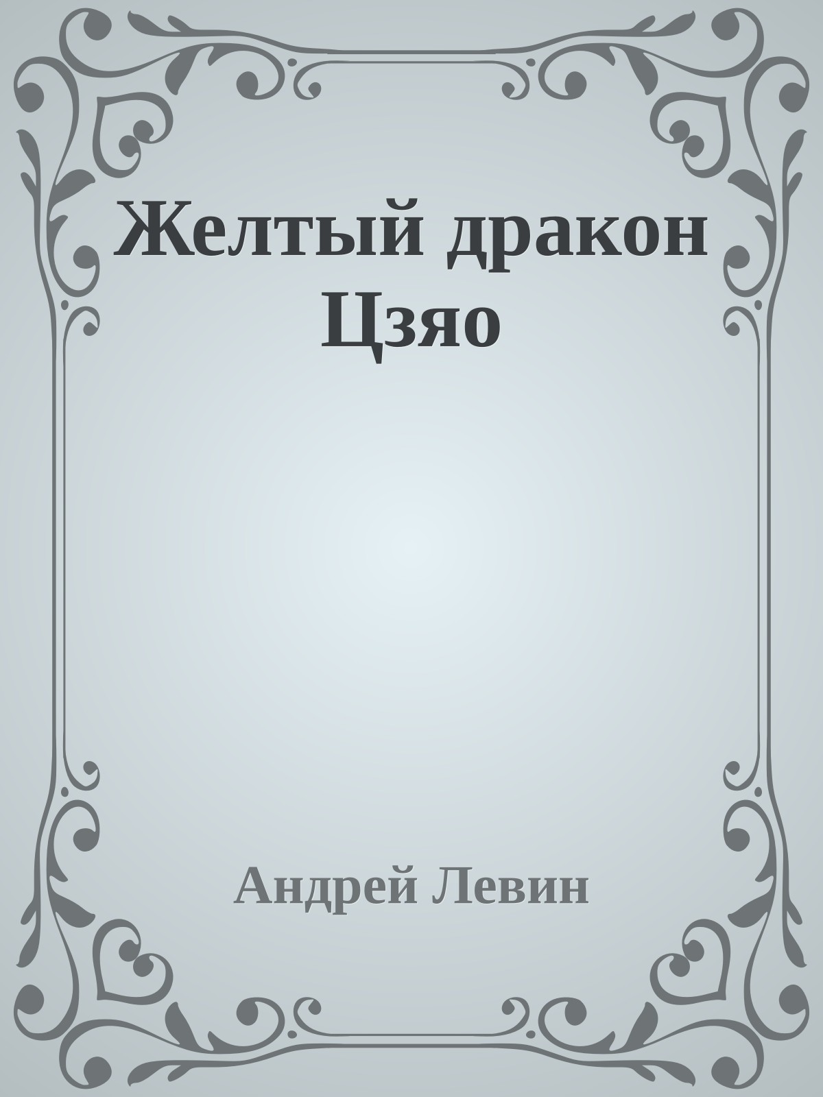 Желтый дракон Цзяо