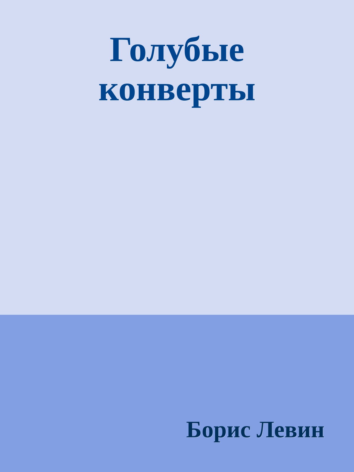 Голубые конверты