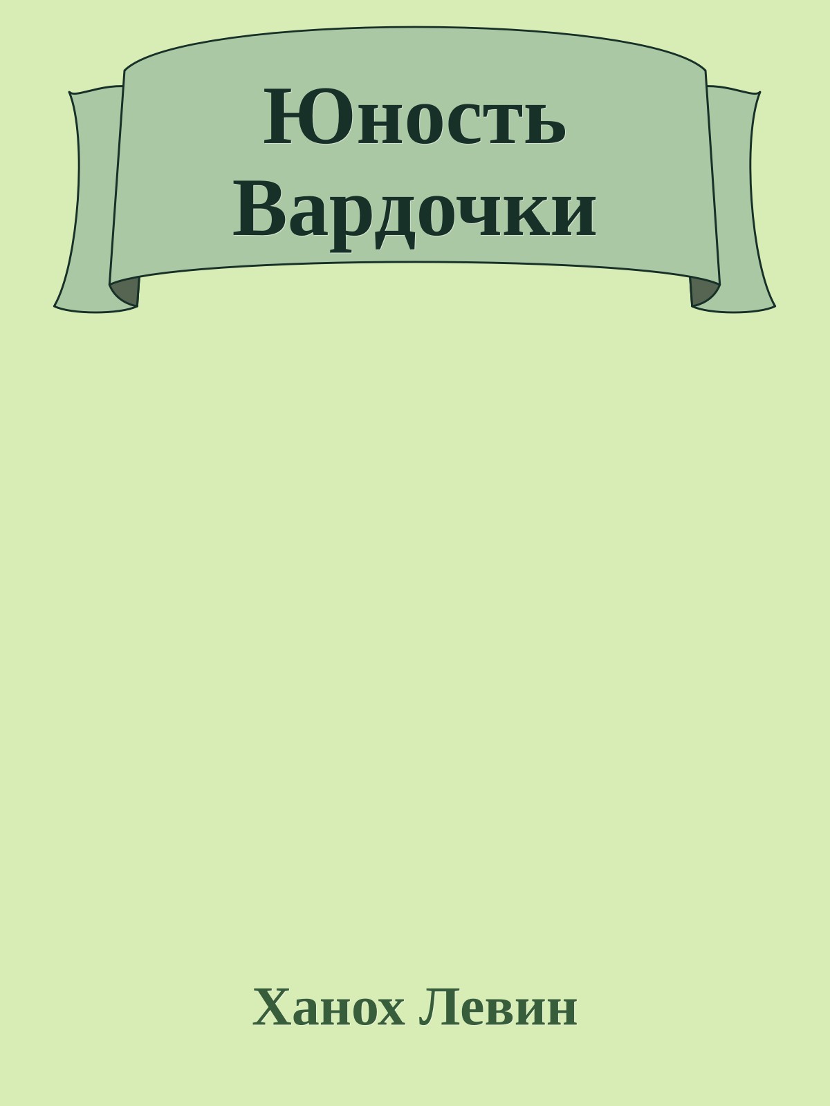 Юность Вардочки