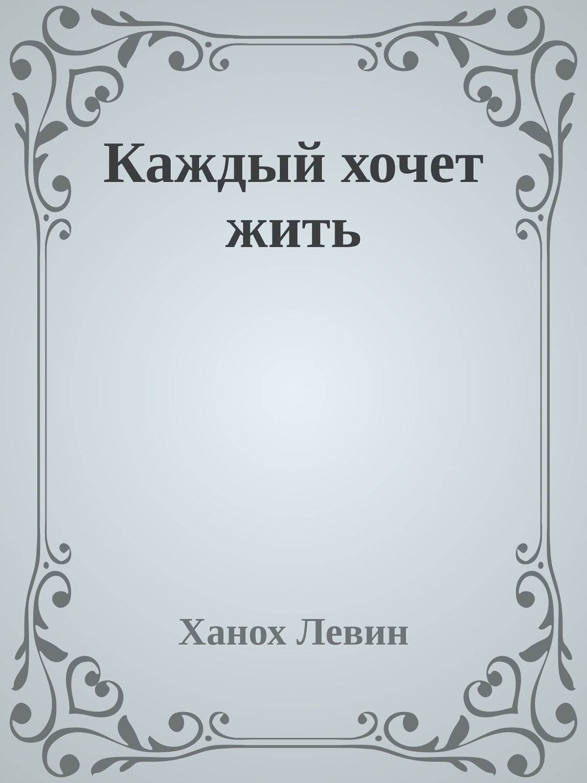 Каждый хочет жить