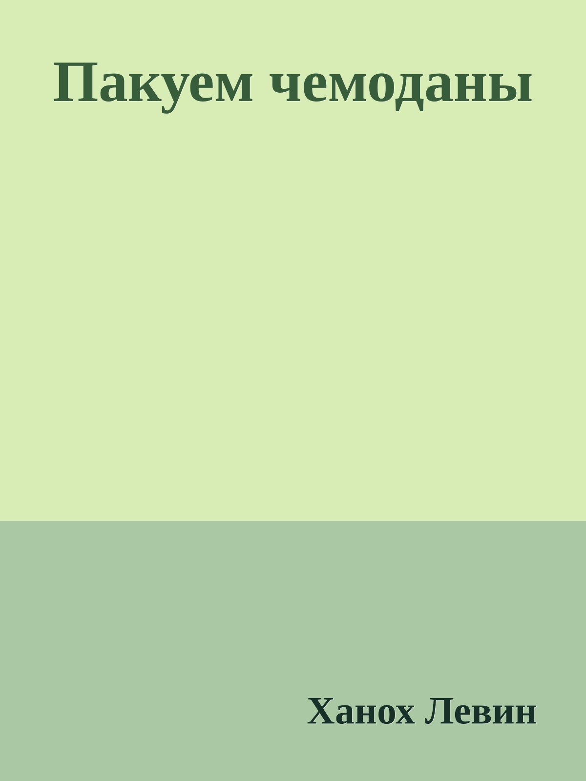 Пакуем чемоданы