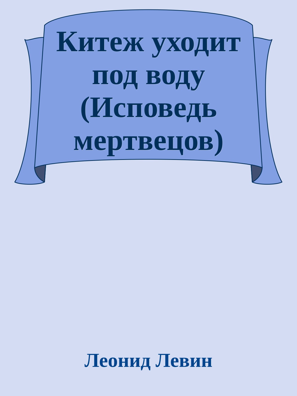 Китеж уходит под воду (Исповедь мертвецов)