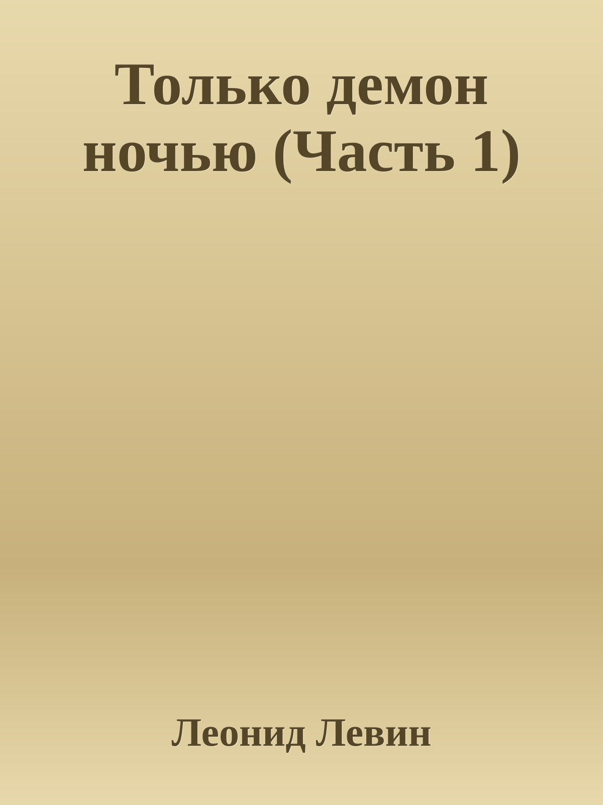 Только демон ночью (Часть 1)