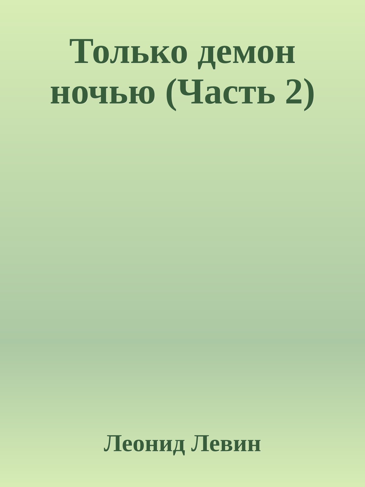 Только демон ночью (Часть 2)