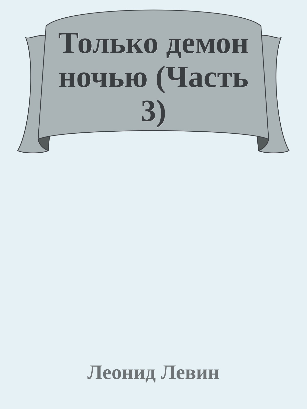 Только демон ночью (Часть 3)
