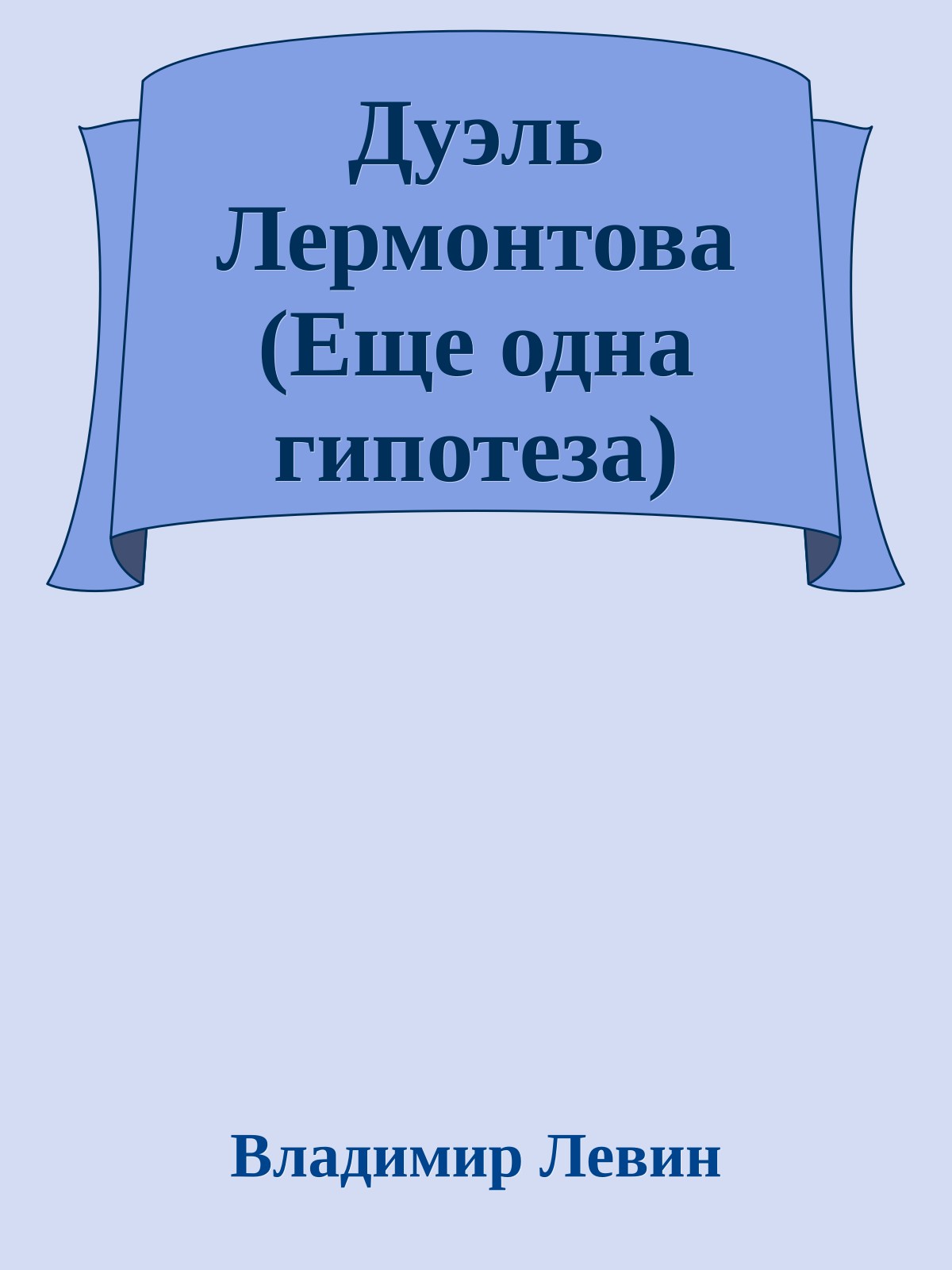 Дуэль Лермонтова (Еще одна гипотеза)