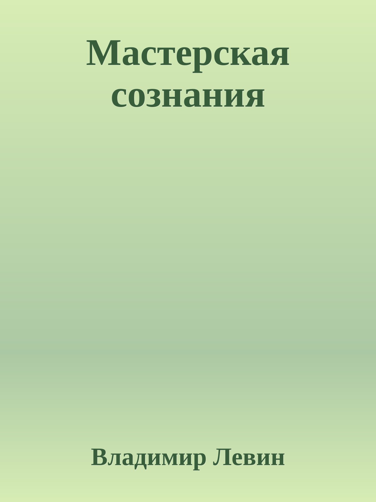 Мастерская сознания
