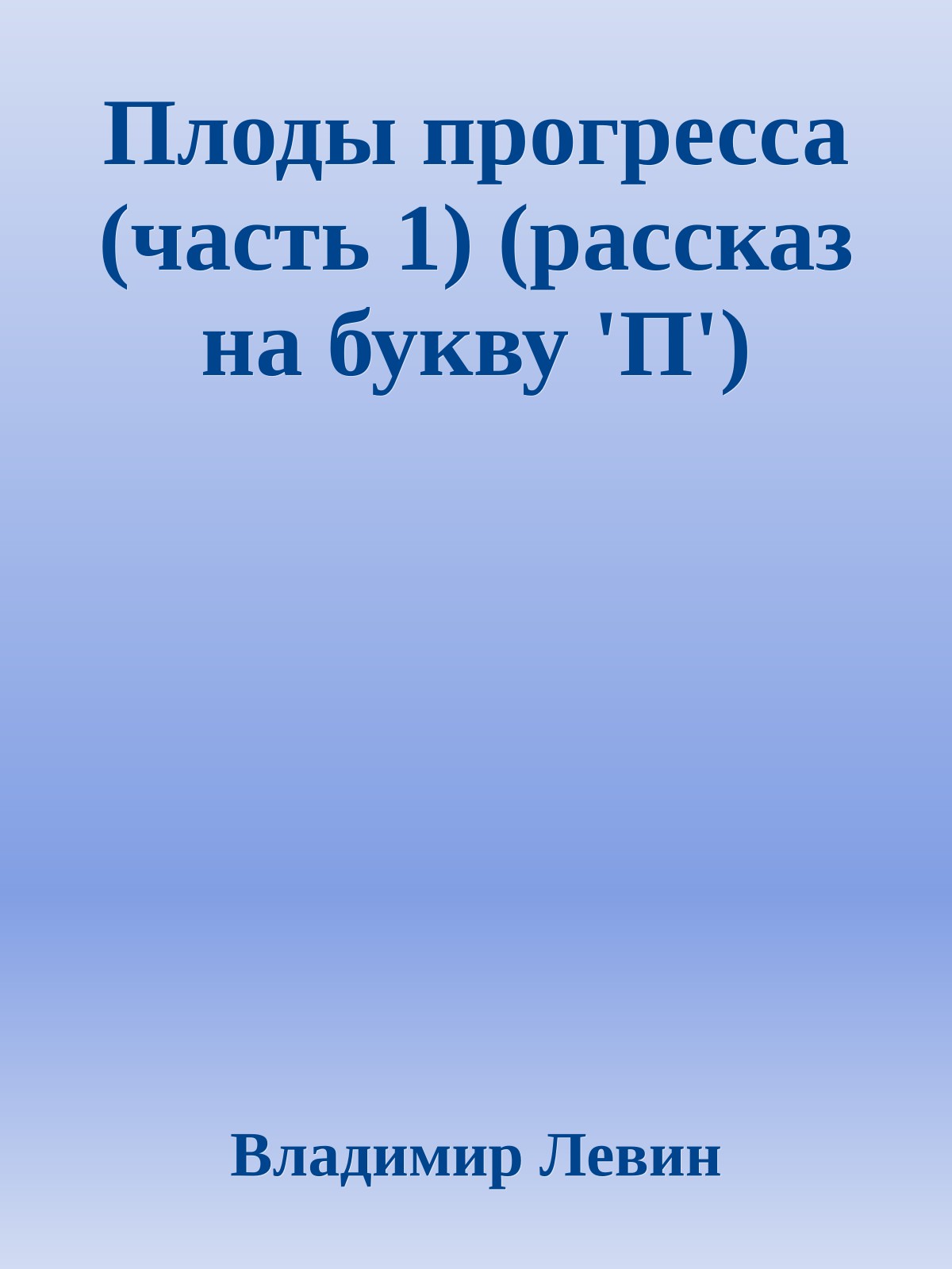 Плоды прогресса (часть 1) (рассказ на букву 'П')
