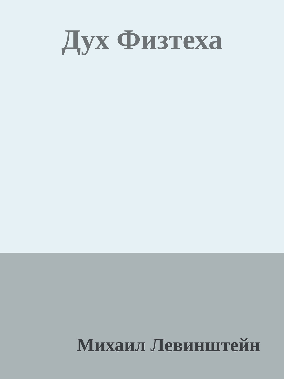 Дух Физтеха