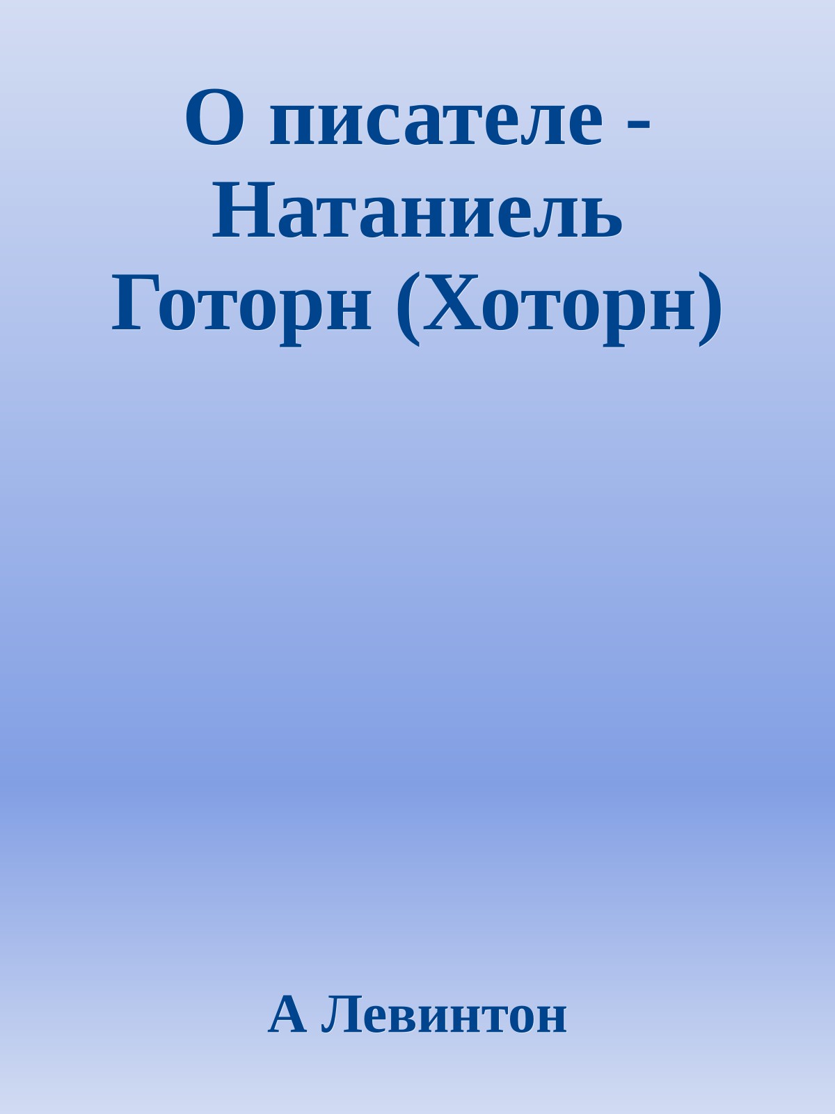 О писателе - Натаниель Готорн (Хоторн)
