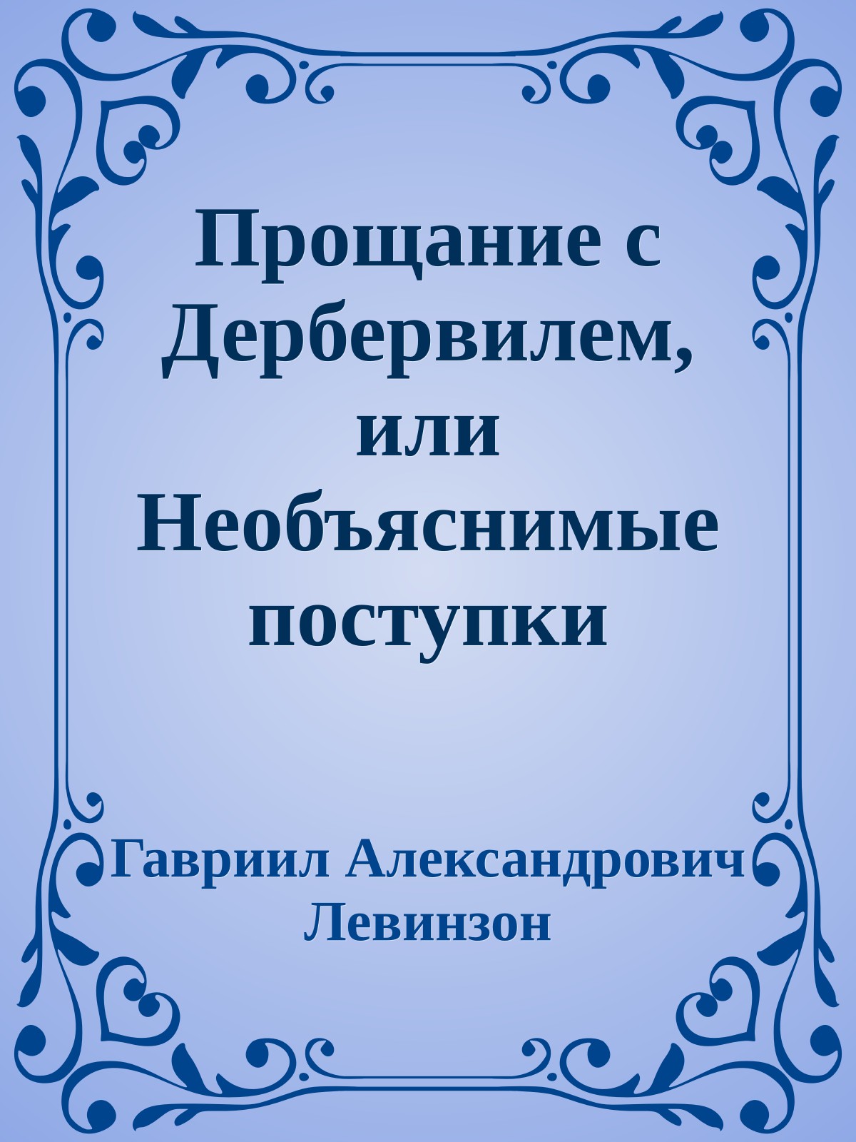 Прощание с Дербервилем, или Необъяснимые поступки