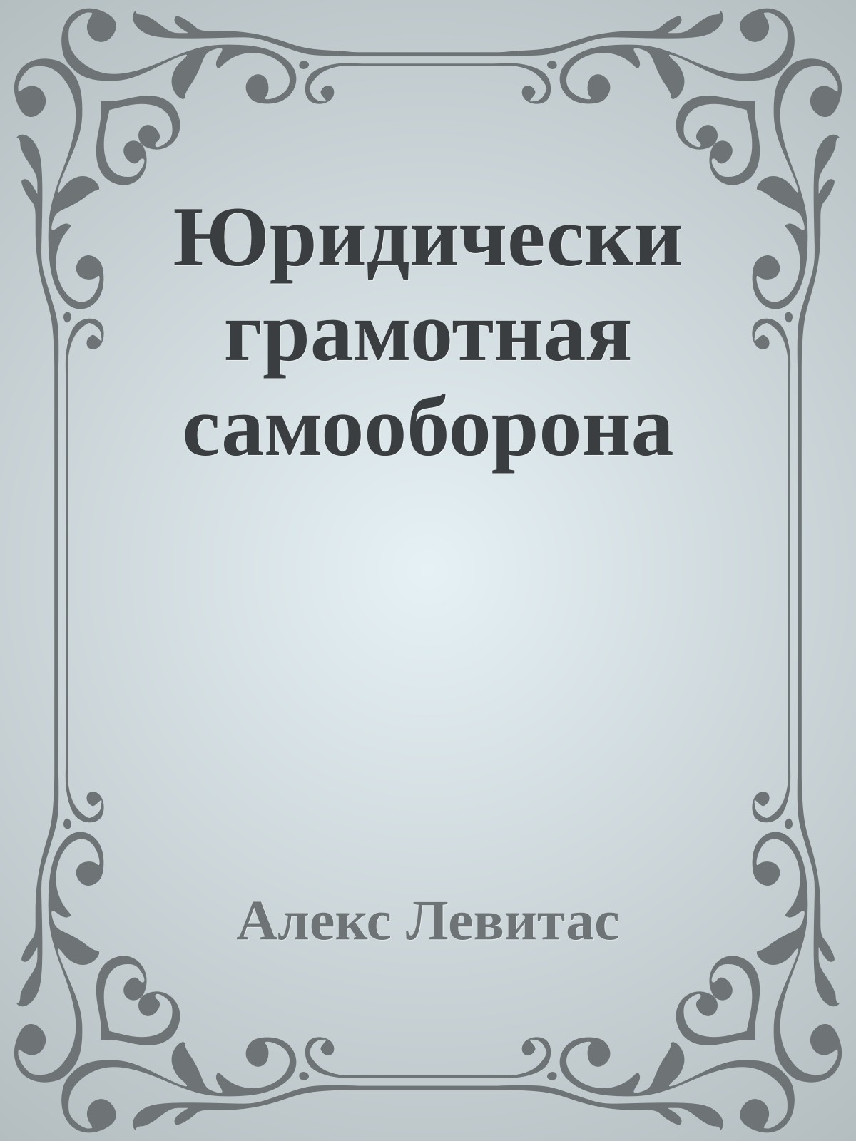 Юpидически гpамотная самооборона