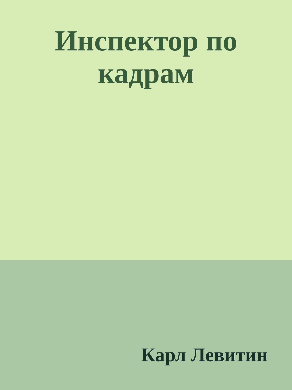 Инспектор по кадрам