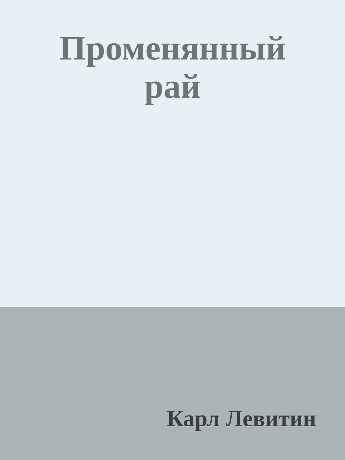 Променянный рай