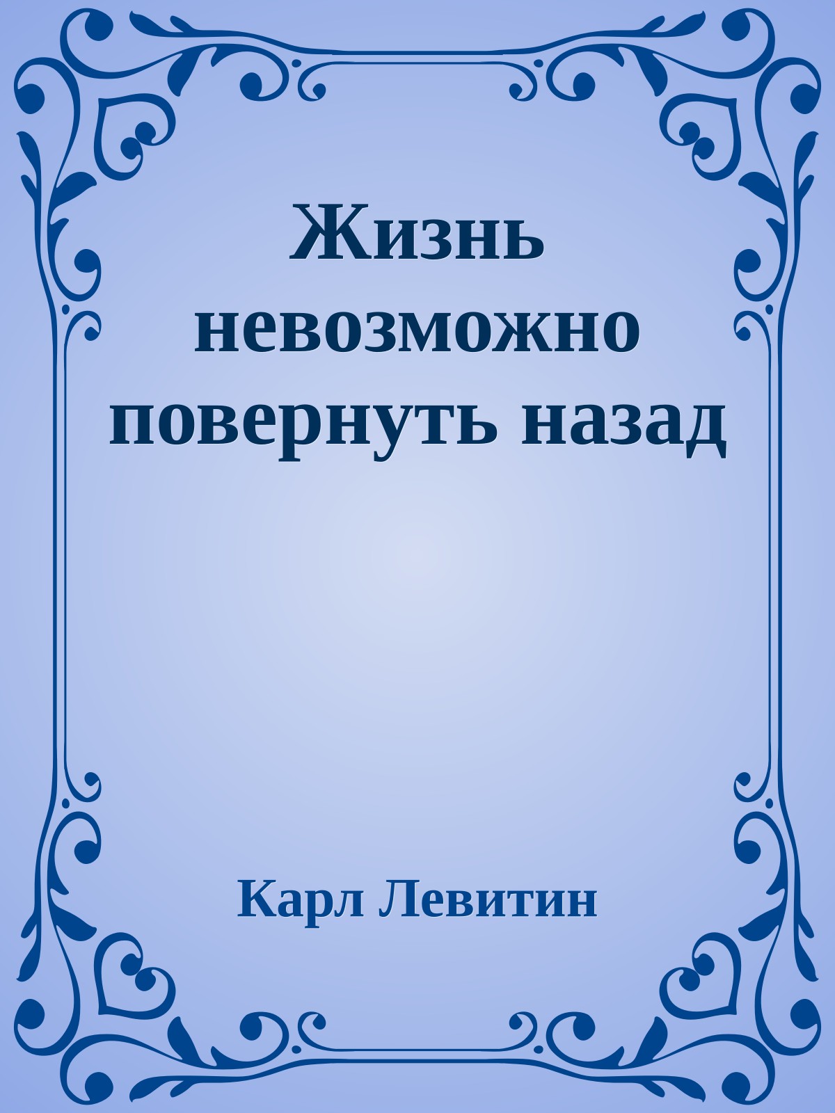 Жизнь невозможно повернуть назад