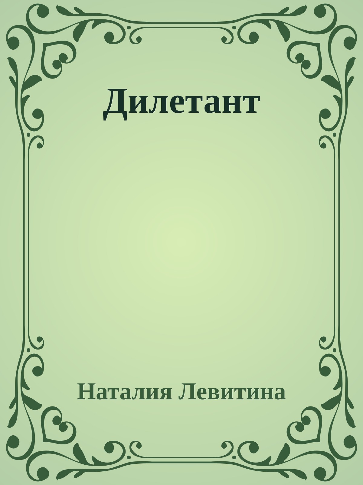 Дилетант