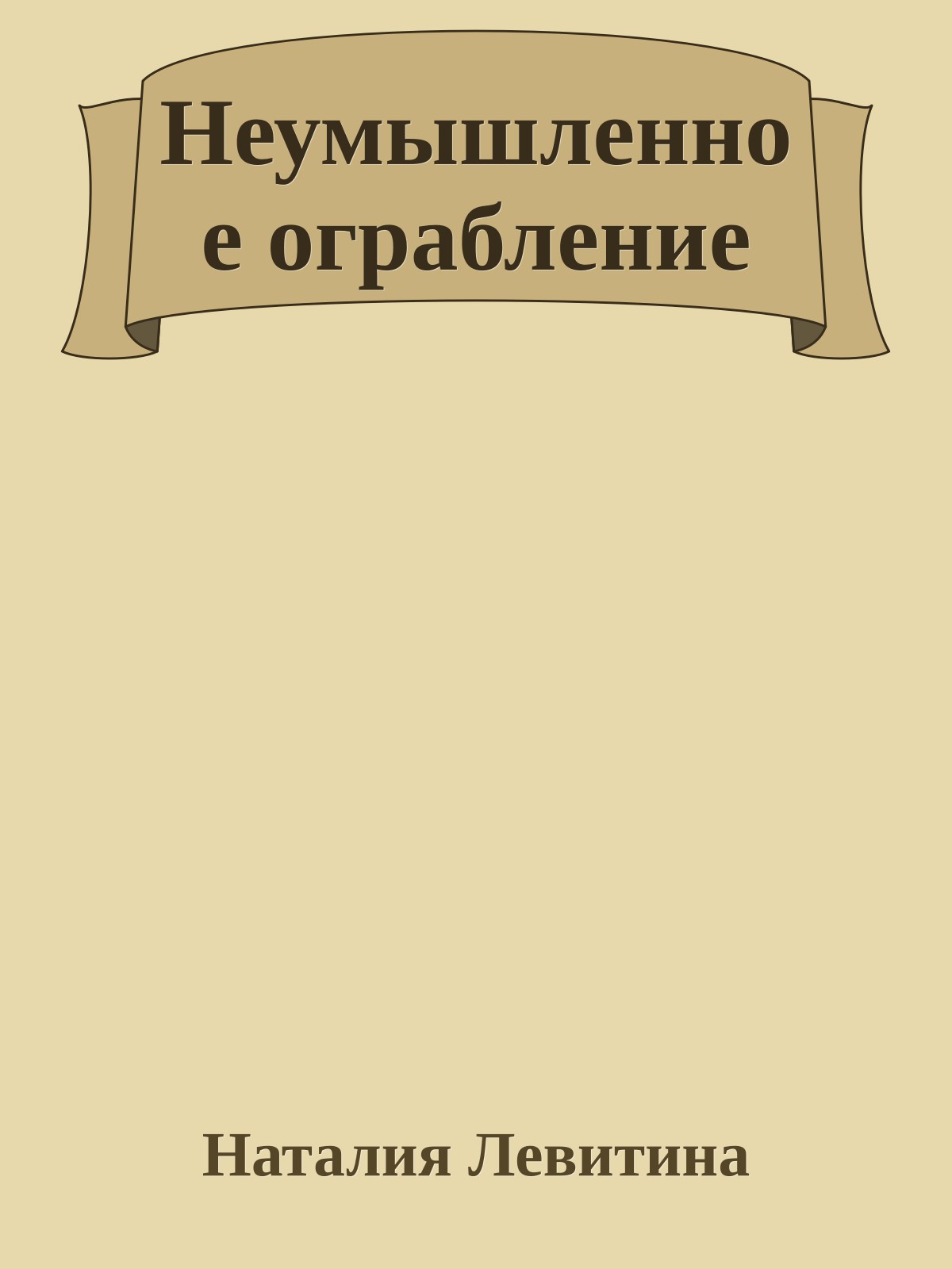 Неумышленное ограбление