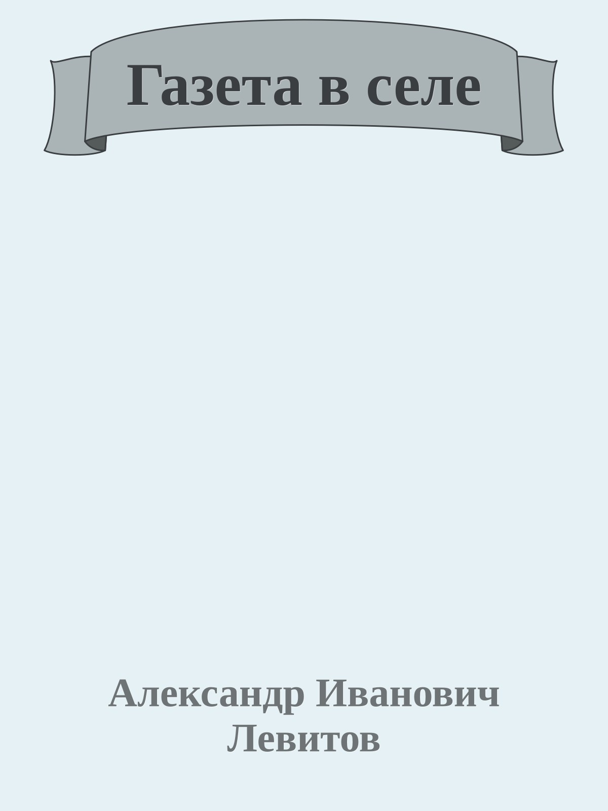 Газета в селе