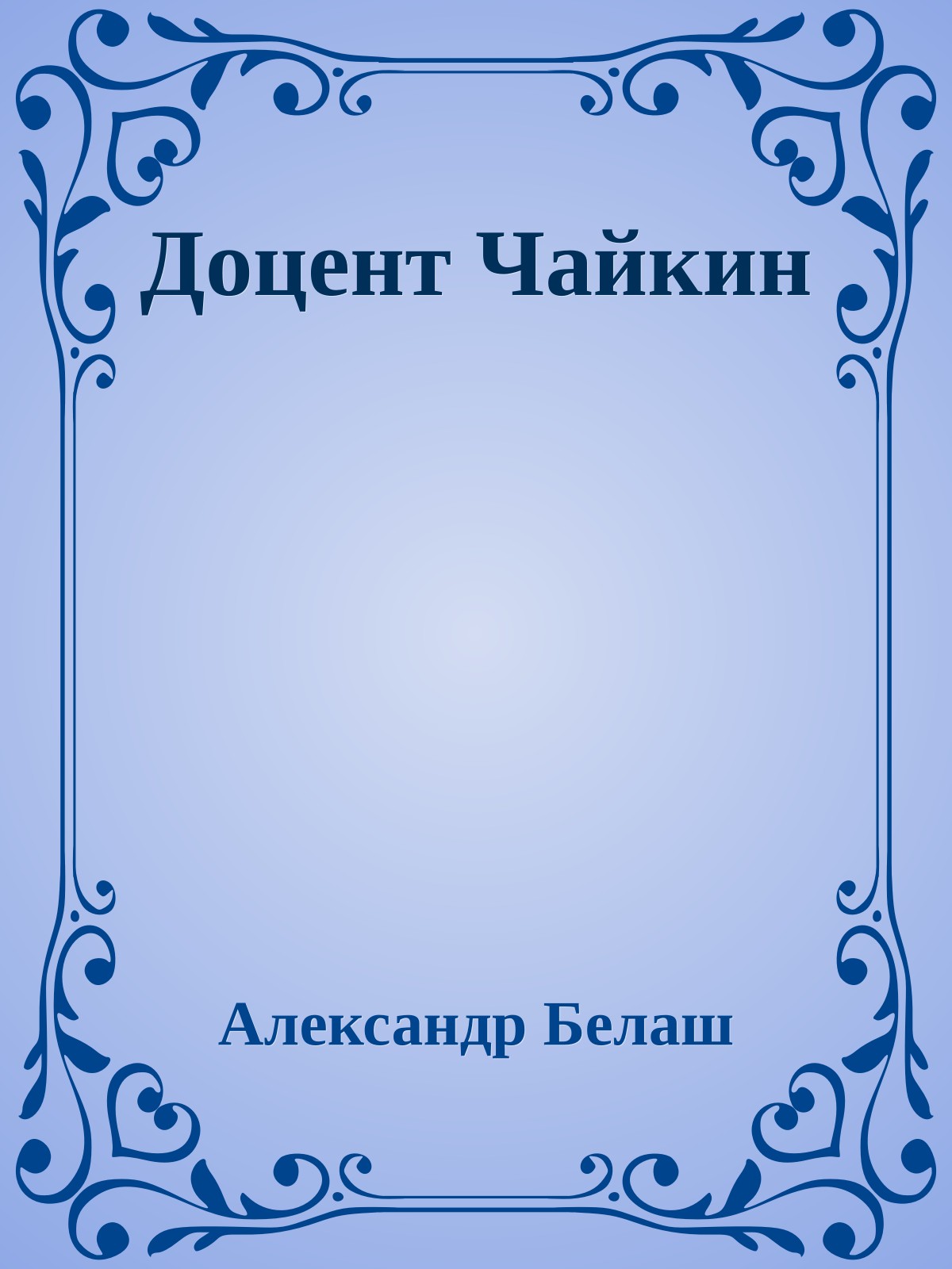 Доцент Чайкин