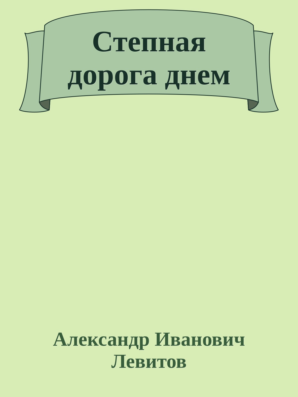 Степная дорога днем