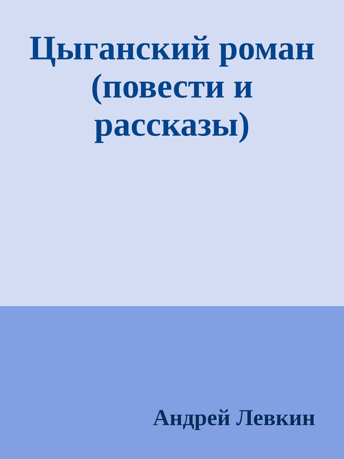 Цыганский роман (повести и рассказы)