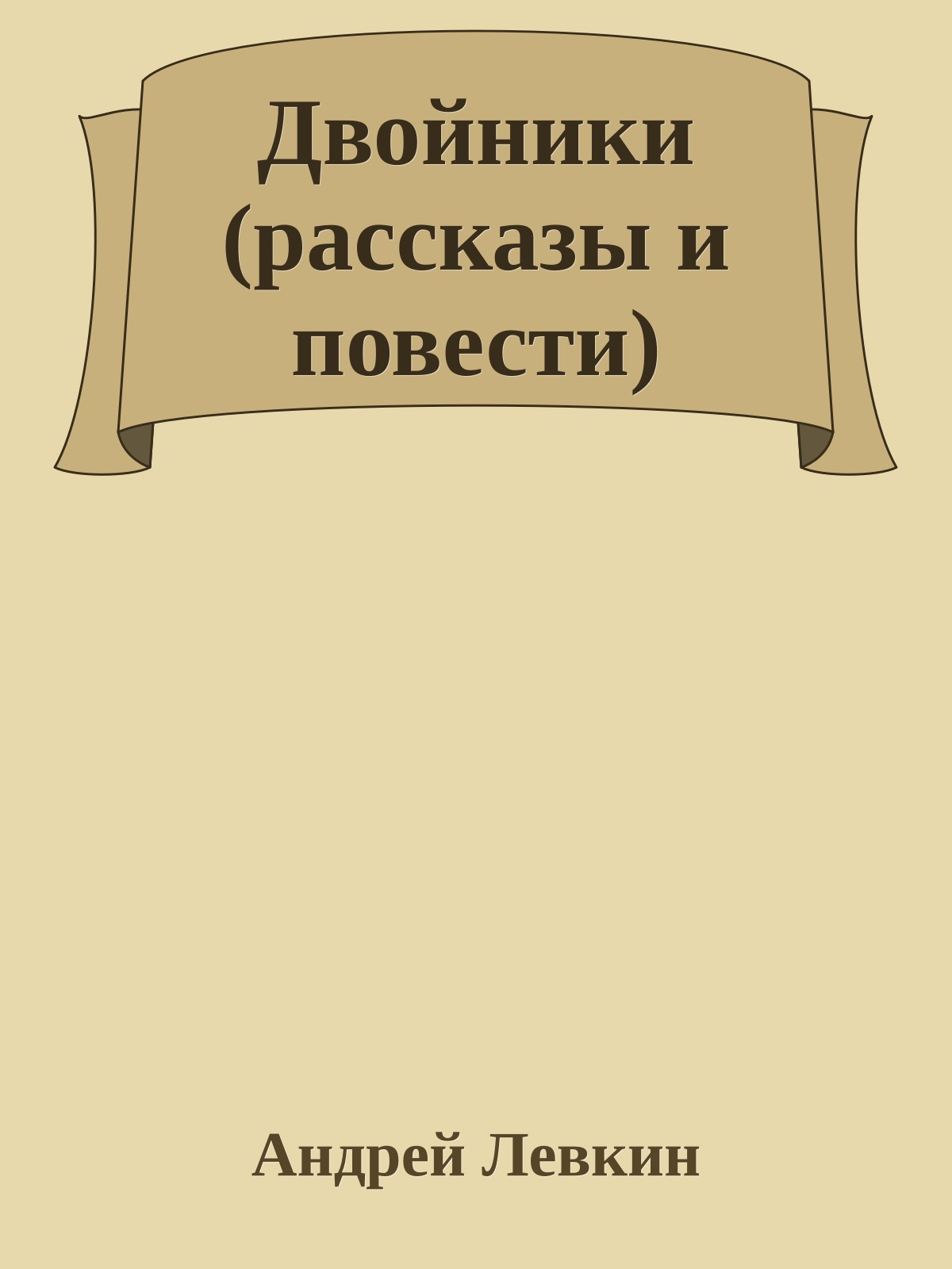 Двойники (рассказы и повести)