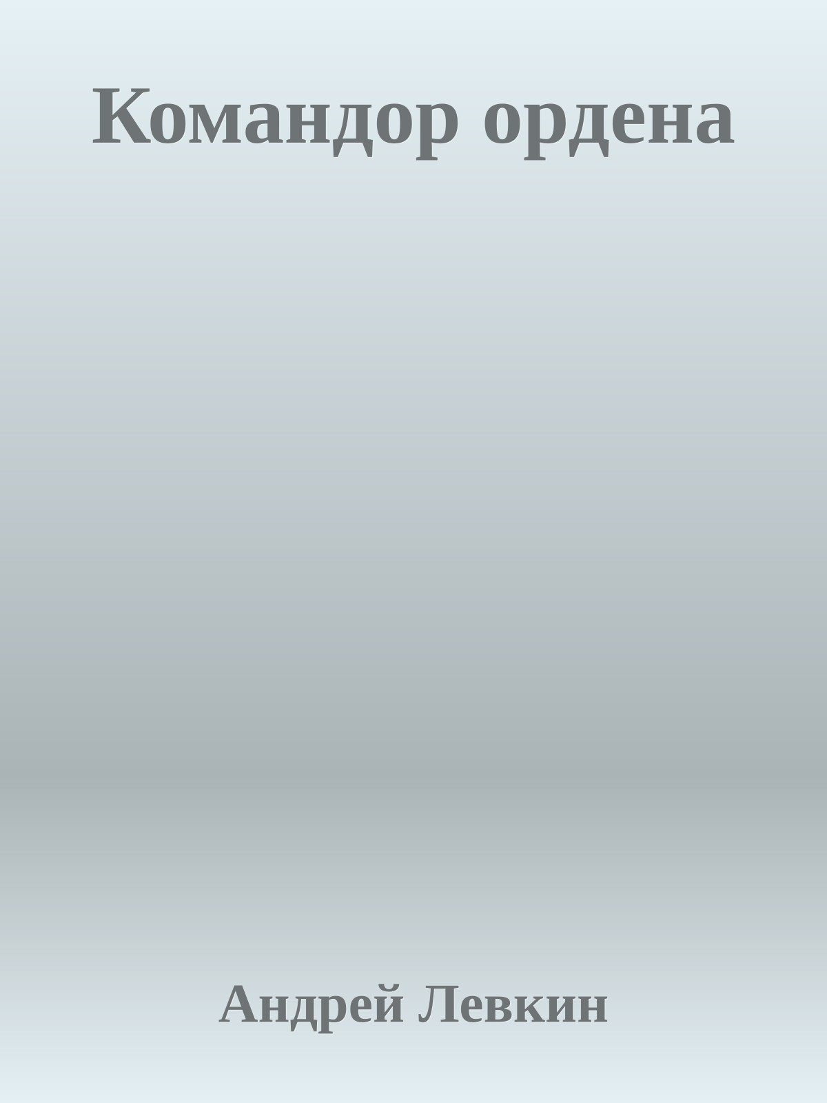 Командор ордена